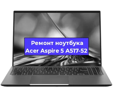Замена видеокарты на ноутбуке Acer Aspire 5 A517-52 в Тюмени